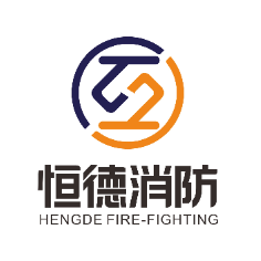 山东恒德消防设备有限公司logo